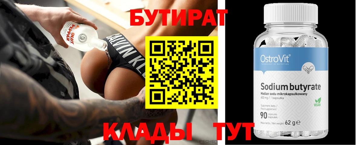 БУТИРАТ Butirat  БУТИРАТ  Приморско-Ахтарск  Вход с VPN 
